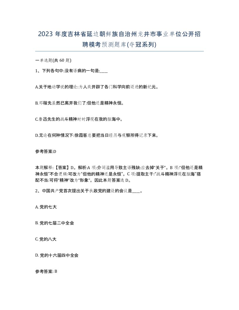 2023年度吉林省延边朝鲜族自治州龙井市事业单位公开招聘模考预测题库夺冠系列