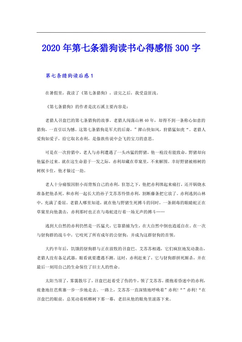 第七条猎狗读书心得感悟300字