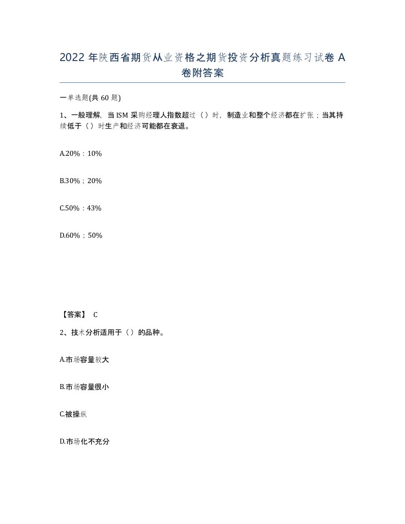 2022年陕西省期货从业资格之期货投资分析真题练习试卷A卷附答案