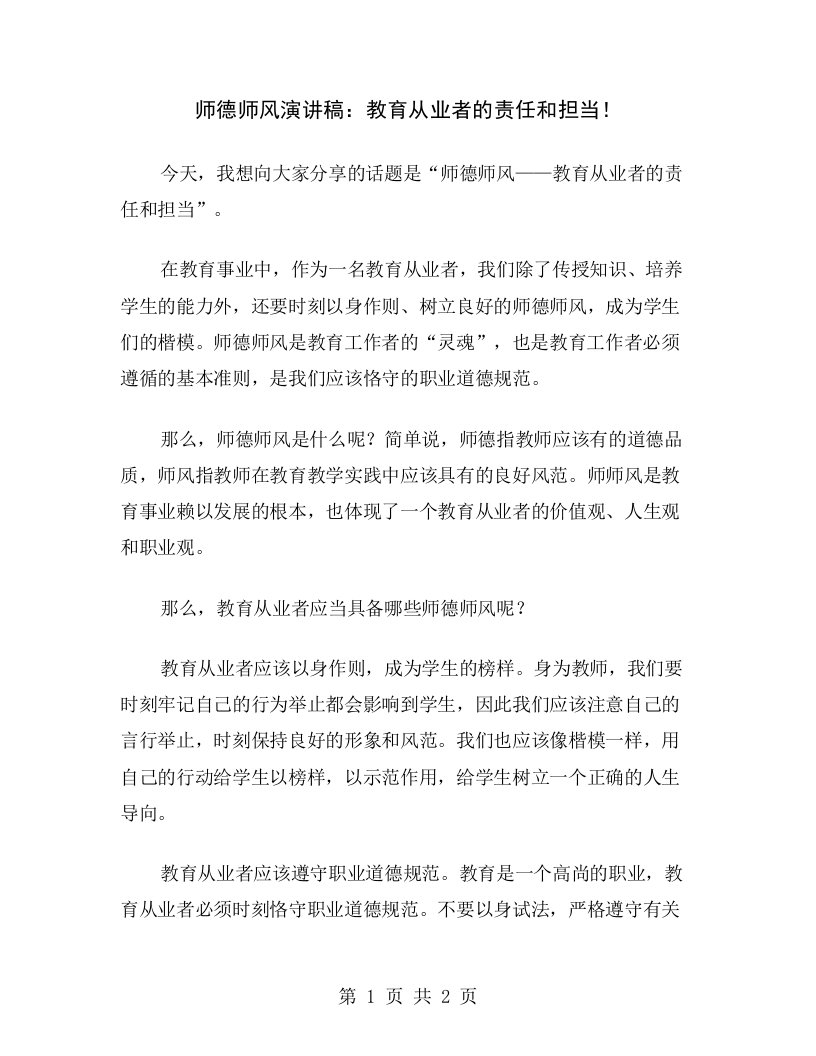 师德师风演讲稿：教育从业者的责任和担当