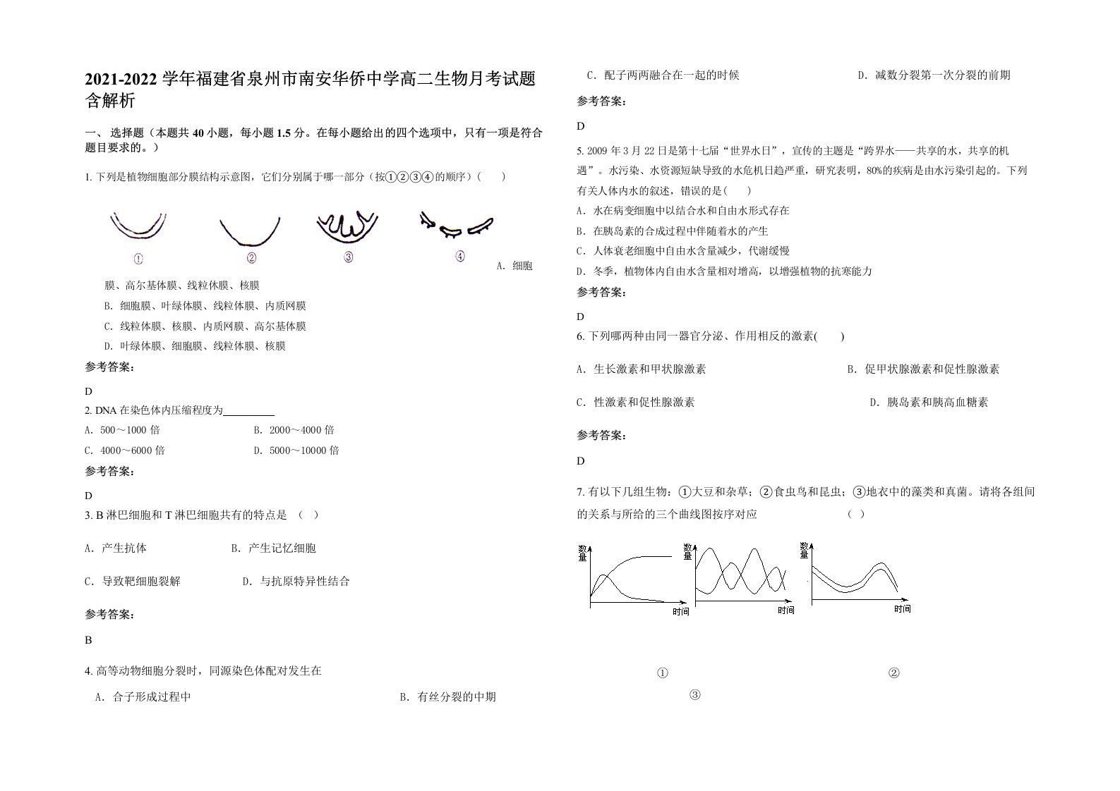 2021-2022学年福建省泉州市南安华侨中学高二生物月考试题含解析