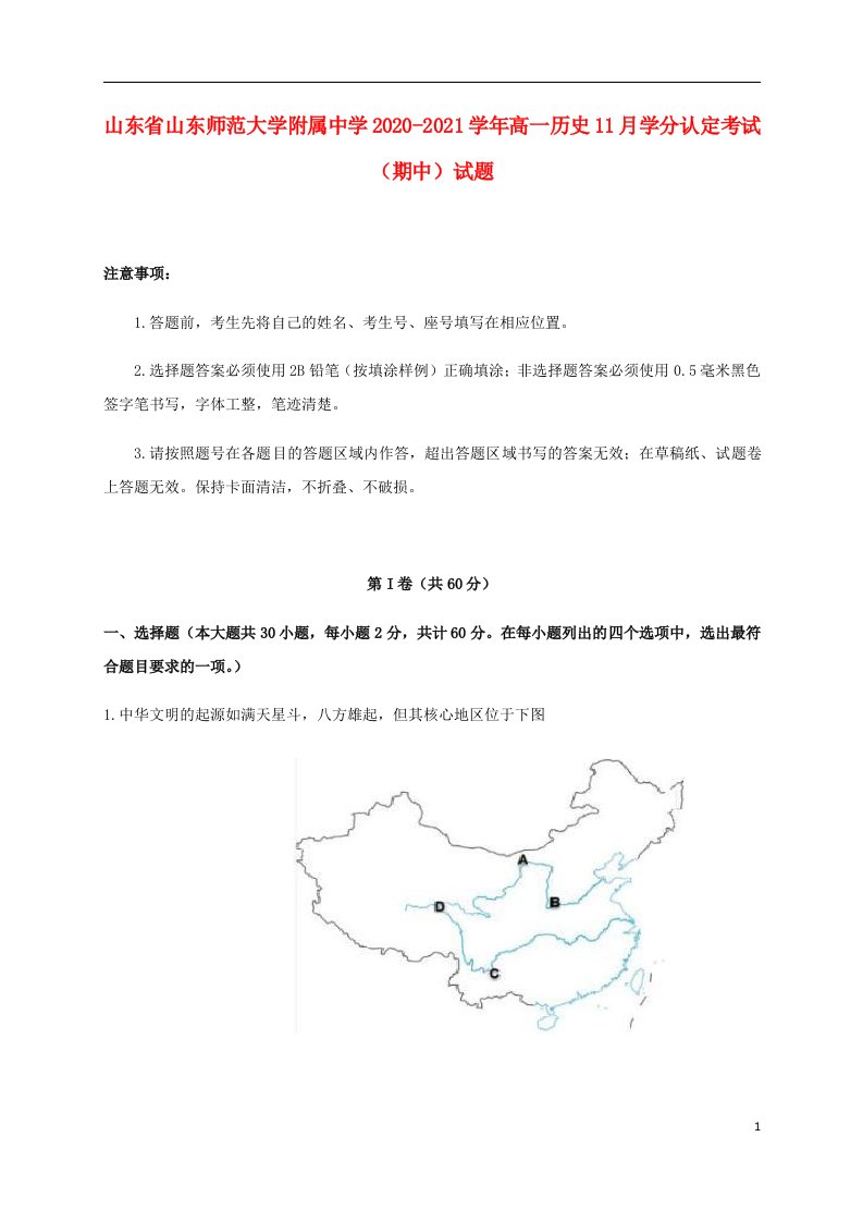 山东省山东师范大学附属中学2020_2021学年高一历史11月学分认定考试期中试题