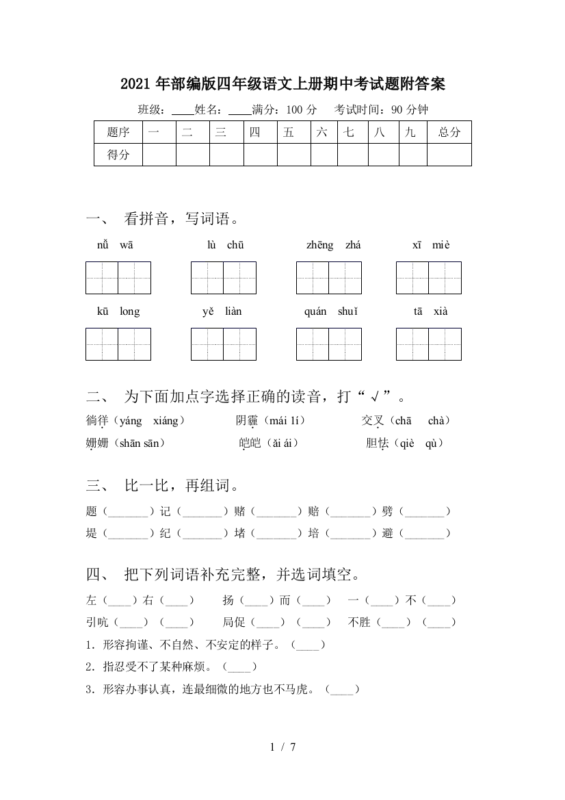 2021年部编版四年级语文上册期中考试题附答案