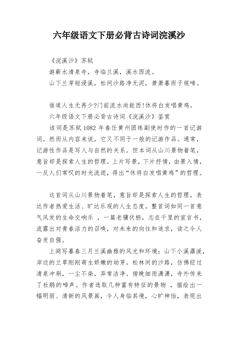 六年级语文下册必背古诗词浣溪沙