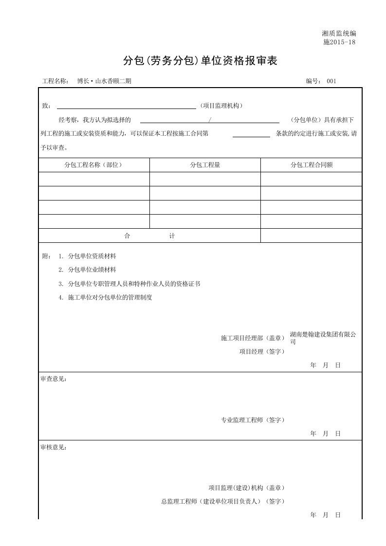 001-施2015-18分包(劳务分包)单位资格报审表