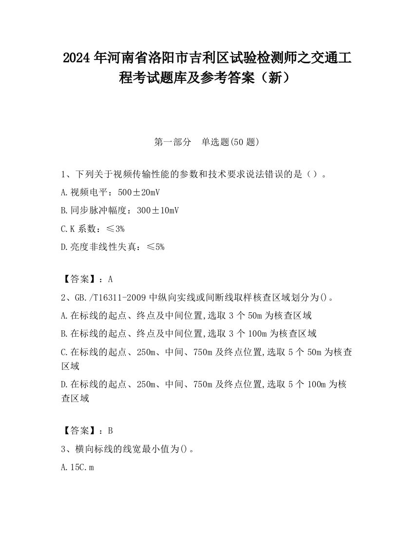 2024年河南省洛阳市吉利区试验检测师之交通工程考试题库及参考答案（新）