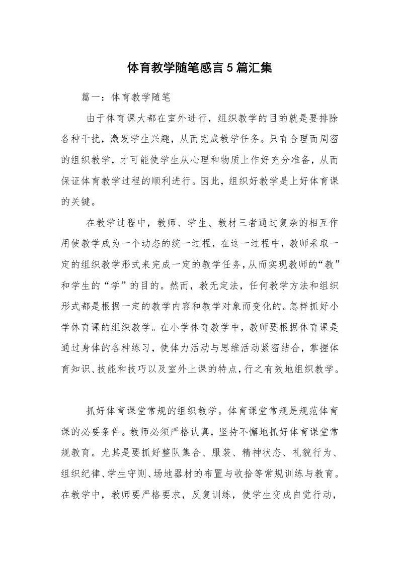 体育教学随笔感言5篇汇集