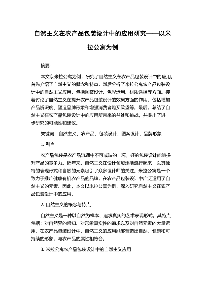 自然主义在农产品包装设计中的应用研究——以米拉公寓为例