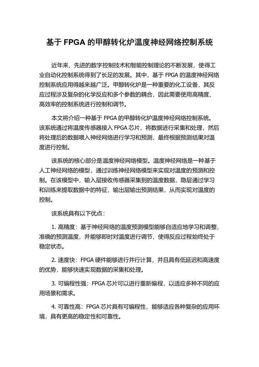 基于FPGA的甲醇转化炉温度神经网络控制系统