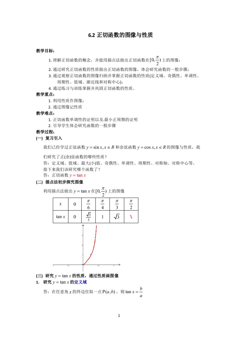 6.2正切函数的图像与性质教案