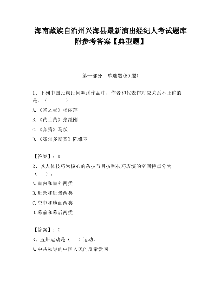 海南藏族自治州兴海县最新演出经纪人考试题库附参考答案【典型题】