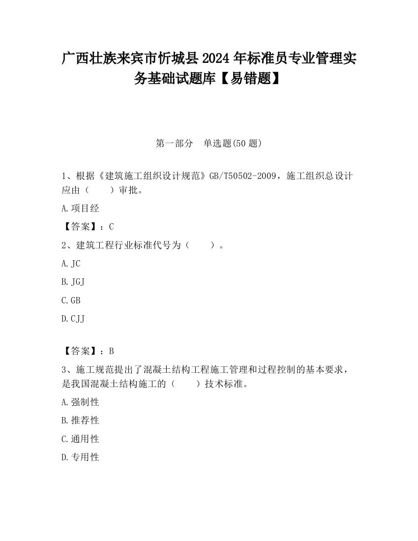 广西壮族来宾市忻城县2024年标准员专业管理实务基础试题库【易错题】