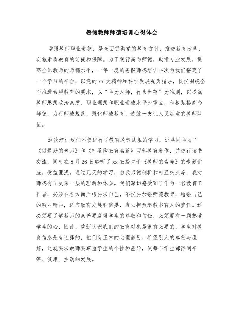 暑假教师师德培训心得体会