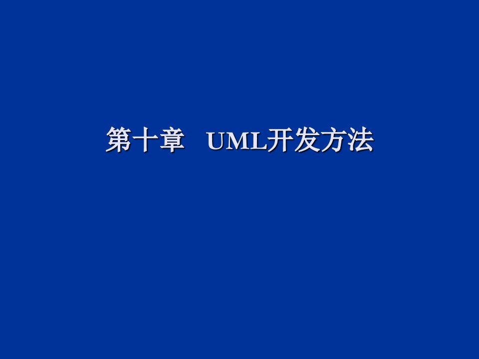 建筑工程管理-软件工程基础与实例分析第十章UML开发方法