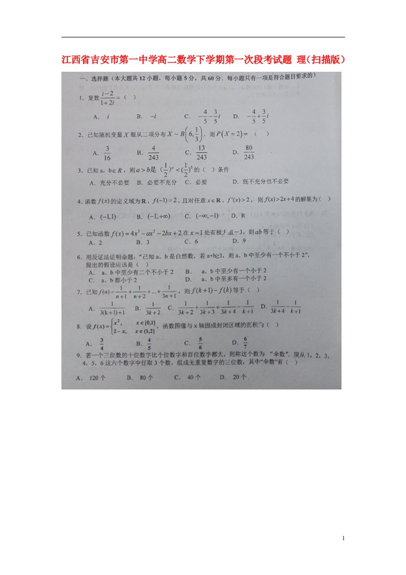 江西省吉安市第一中学高二数学下学期第一次段考试题