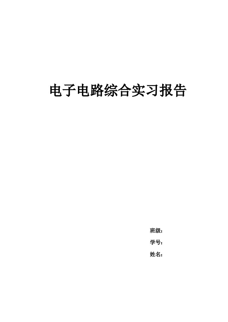 电子电路实习报告