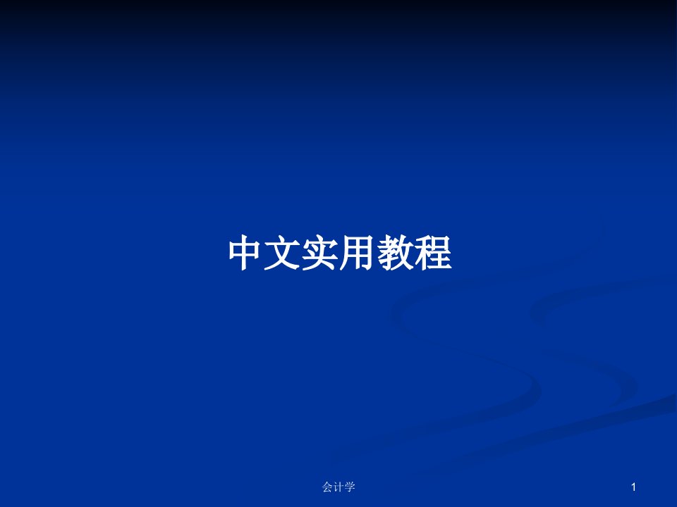 中文实用教程PPT学习教案