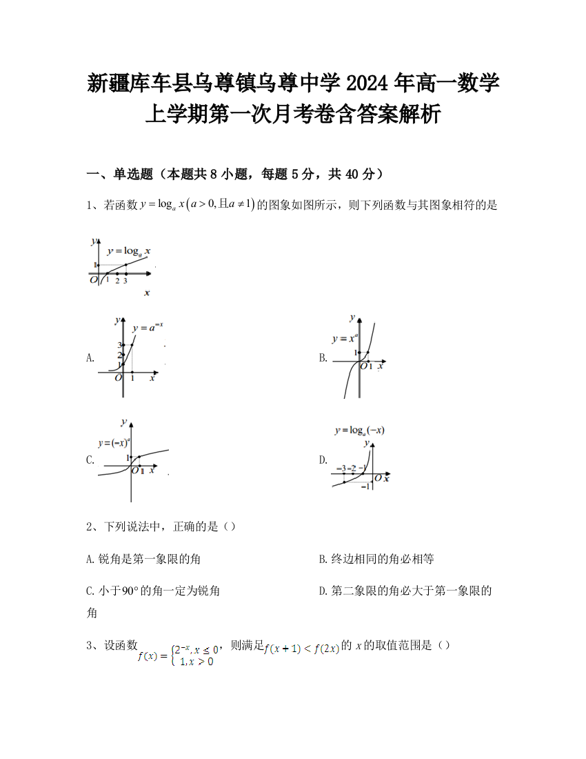 新疆库车县乌尊镇乌尊中学2024年高一数学上学期第一次月考卷含答案解析