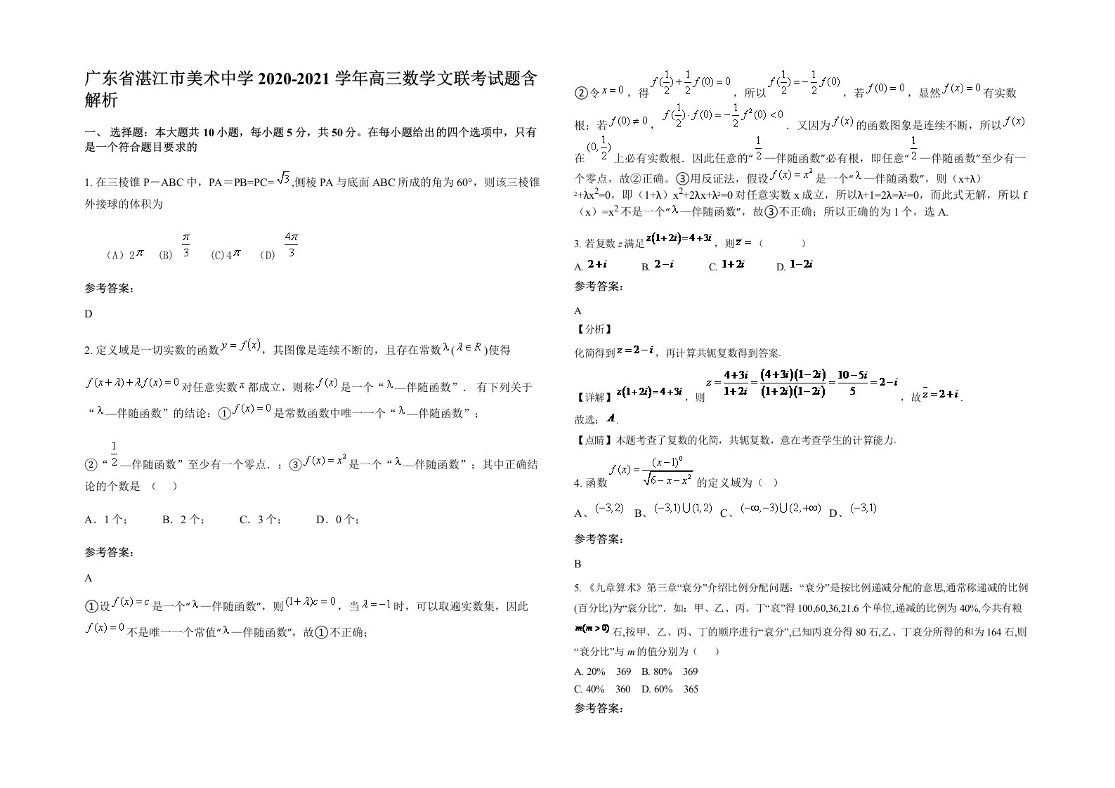 广东省湛江市美术中学2020-2021学年高三数学文联考试题含解析