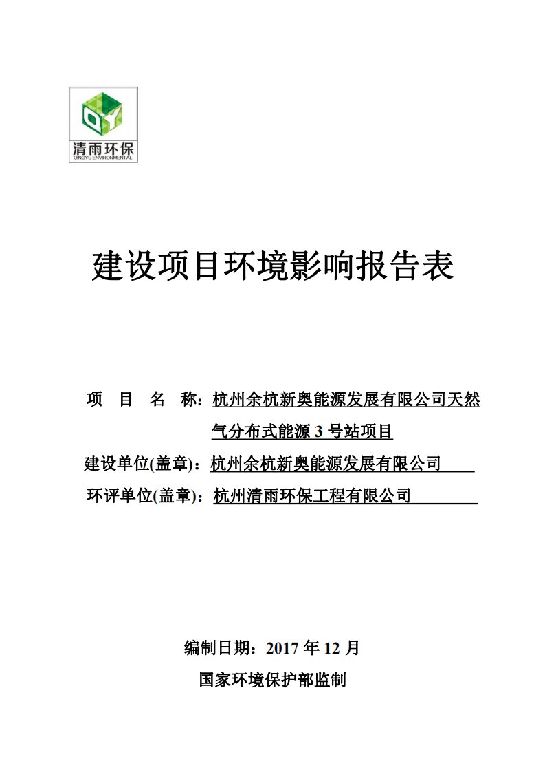 环境影响评价报告公示：天然气分布式能源3号站项目环评报告