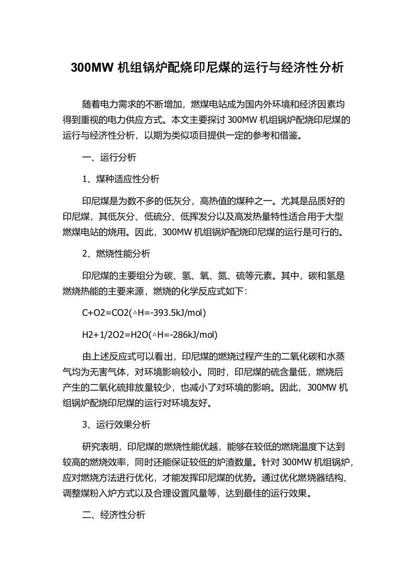 300MW机组锅炉配烧印尼煤的运行与经济性分析