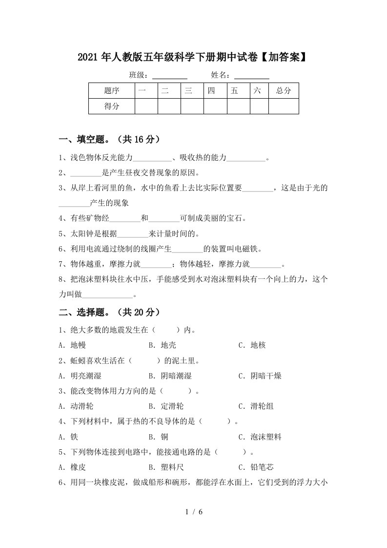 2021年人教版五年级科学下册期中试卷加答案