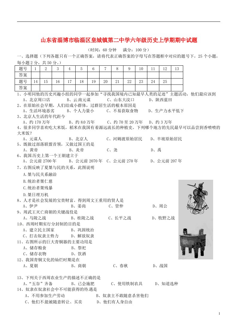 山东省淄博市临淄区皇城镇第二中学六级历史上学期期中试题