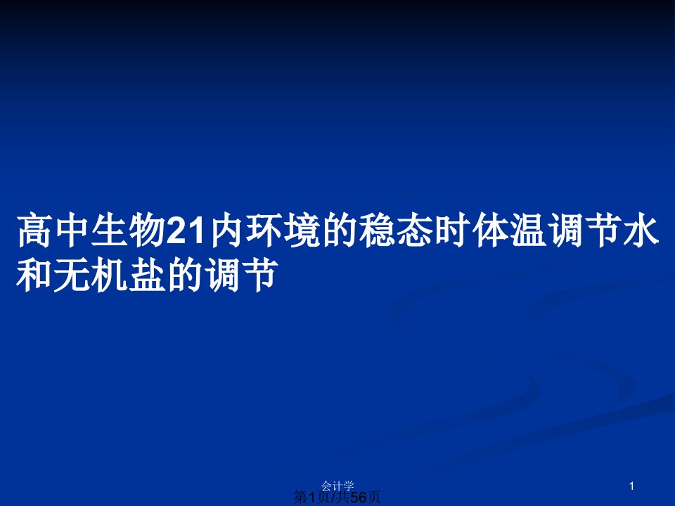 高中生物21内环境的稳态时体温调节水和无机盐的调节PPT教案