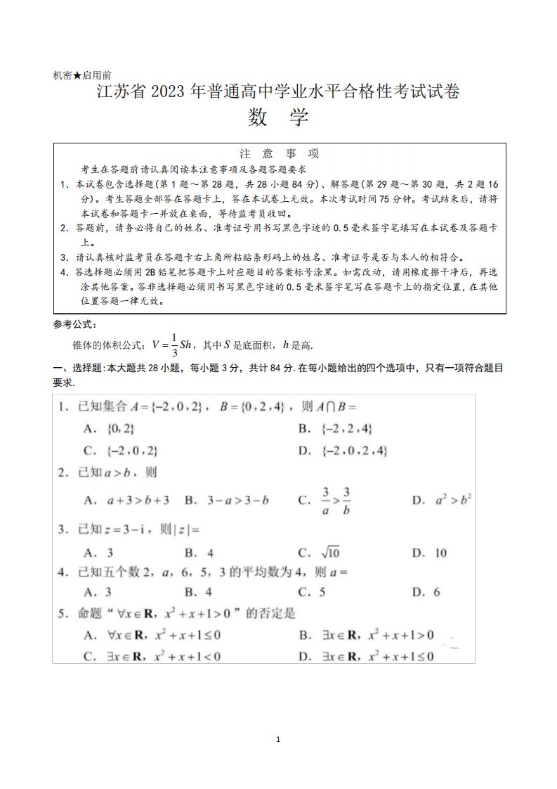 江苏省2023年普通高中学业水平合格性考试试卷