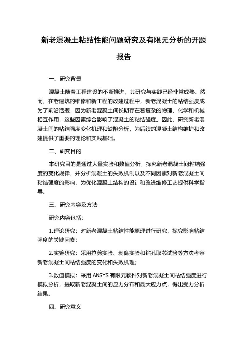 新老混凝土粘结性能问题研究及有限元分析的开题报告