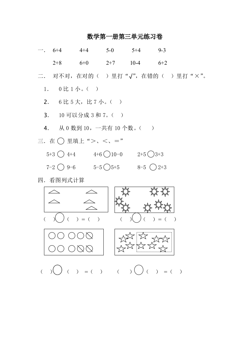 【小学中学教育精选】人教版一年级数学上册第三单元练习卷