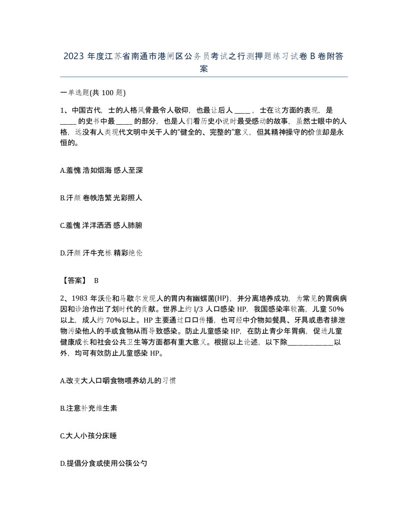 2023年度江苏省南通市港闸区公务员考试之行测押题练习试卷B卷附答案