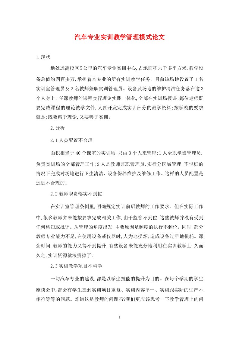 精编汽车专业实训教学管理模式论文