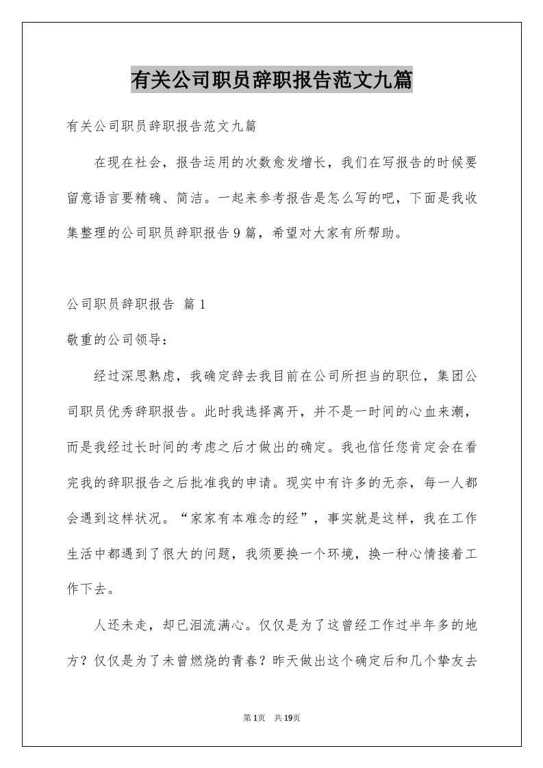 有关公司职员辞职报告范文九篇