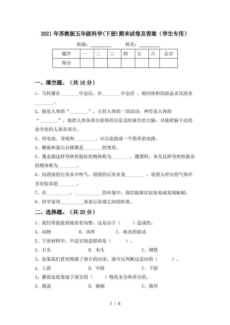 2021年苏教版五年级科学下册期末试卷及答案学生专用