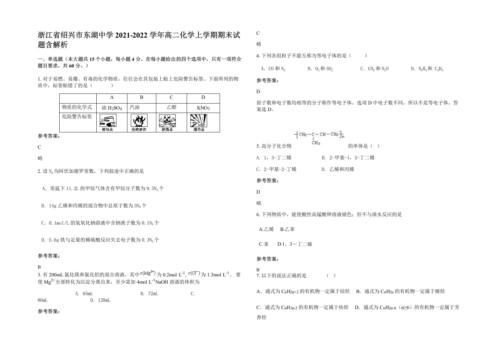 浙江省绍兴市东湖中学2021-2022学年高二化学上学期期末试题含解析