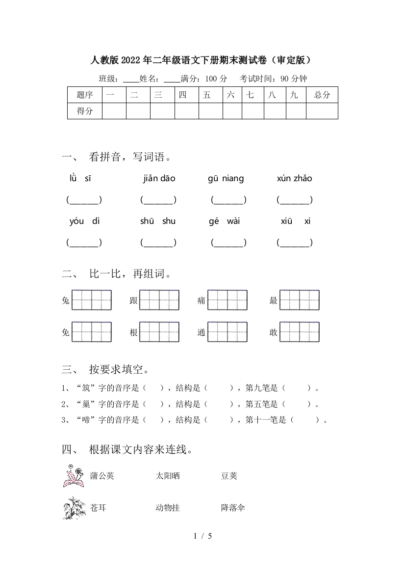 人教版2022年二年级语文下册期末测试卷(审定版)