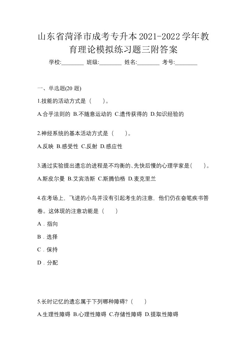 山东省菏泽市成考专升本2021-2022学年教育理论模拟练习题三附答案