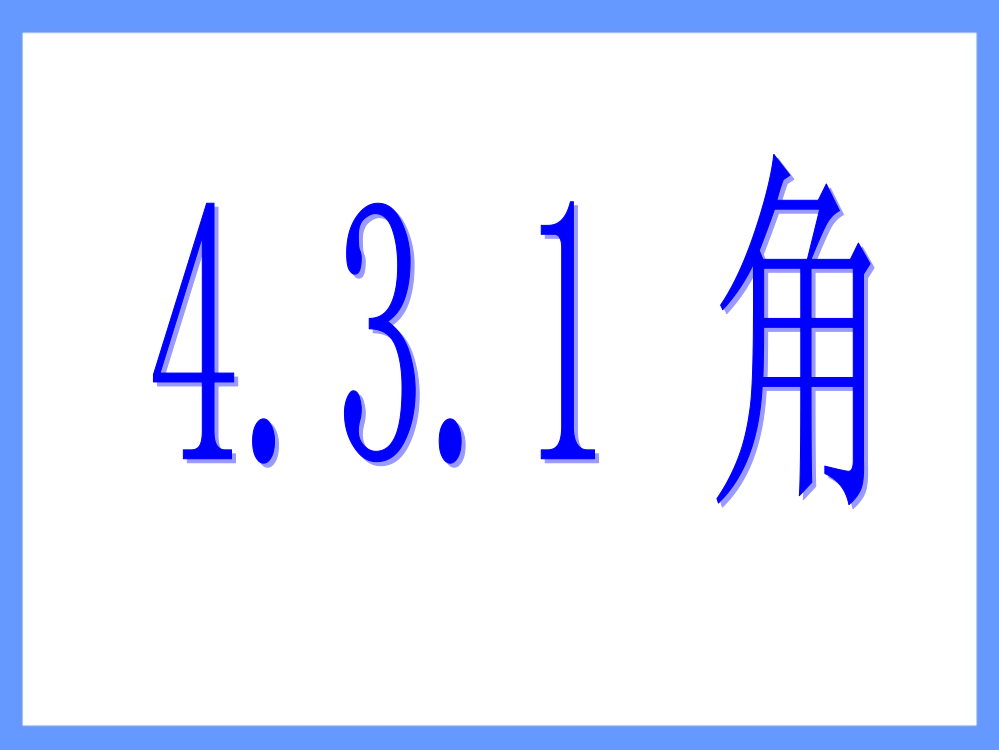 431角定义及表示方法