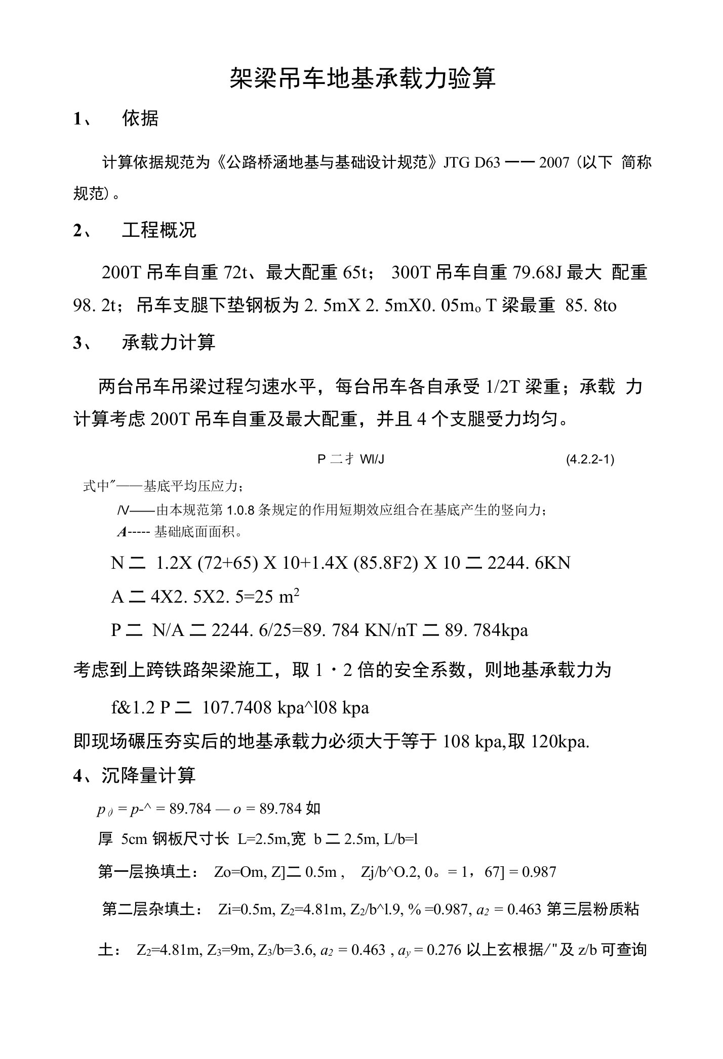 吊车架梁地基承载力验算