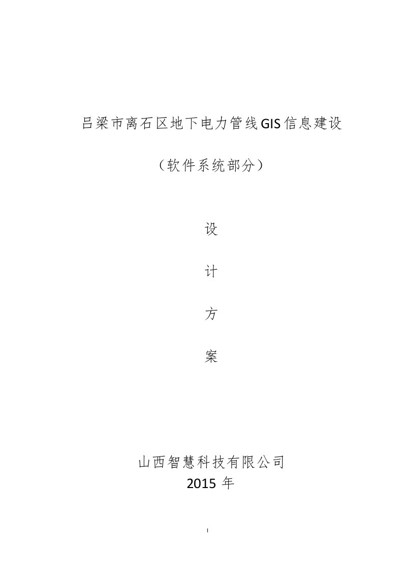 吕梁市离石区地下电力管线gis信息建设(软件系统方案)