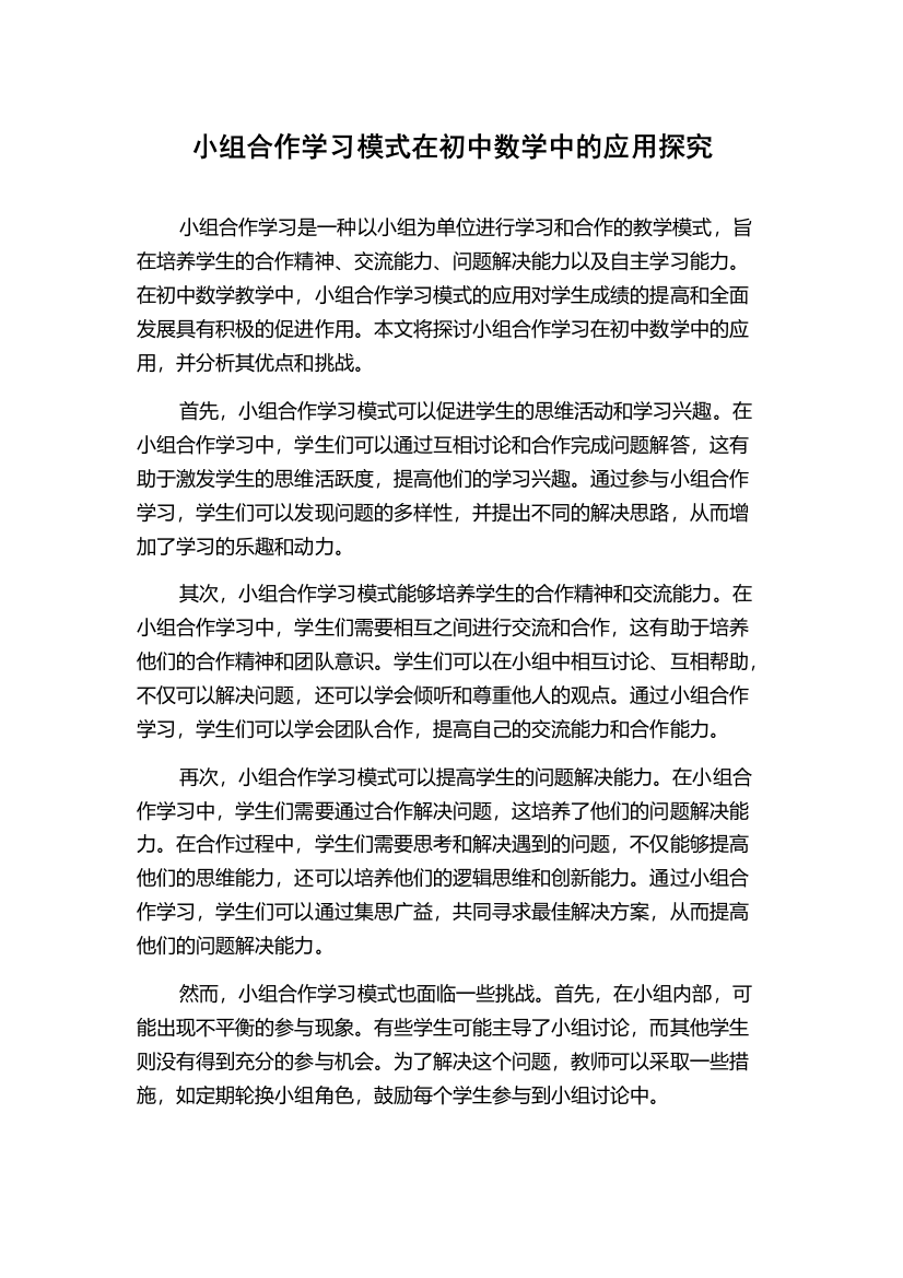 小组合作学习模式在初中数学中的应用探究