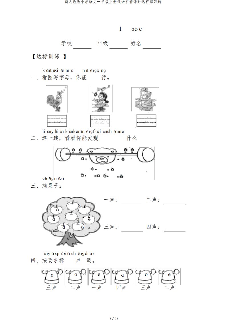 新人教版小学语文一年级上册汉语拼音课时达标练习题