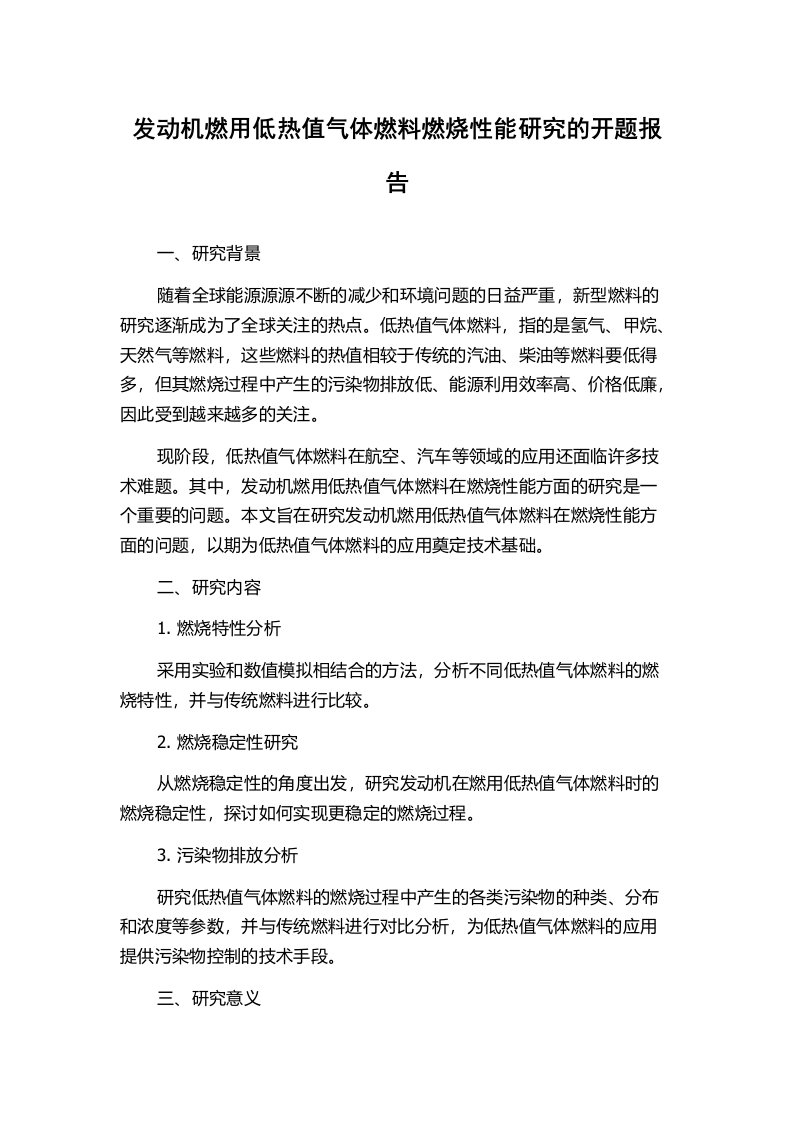 发动机燃用低热值气体燃料燃烧性能研究的开题报告