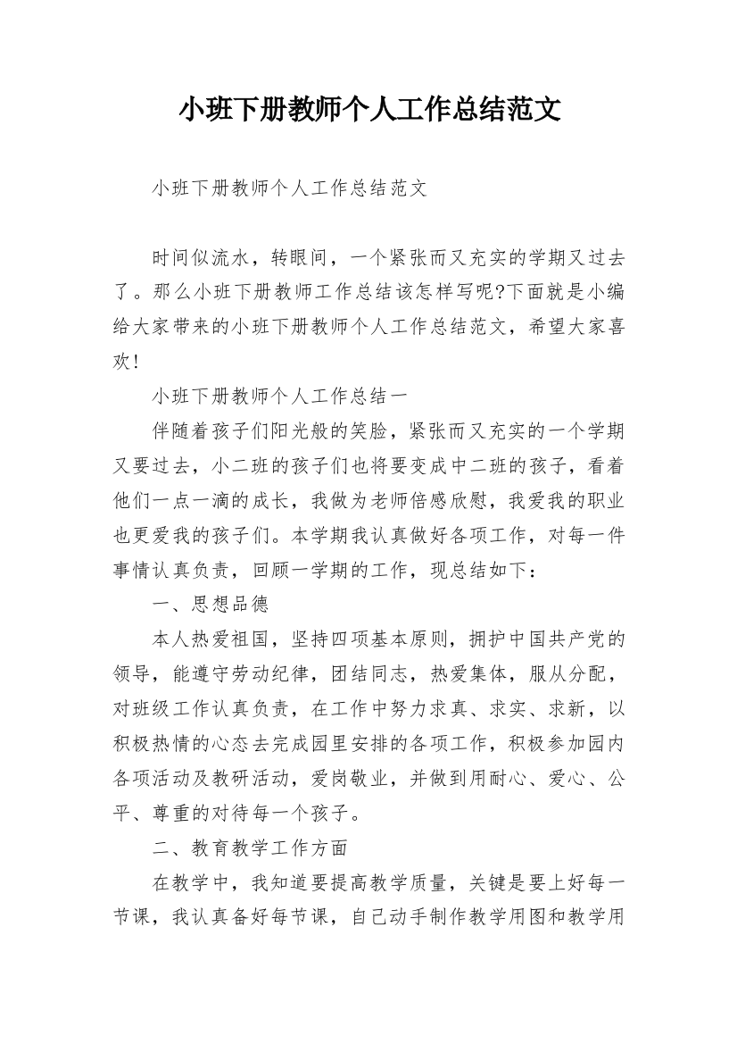 小班下册教师个人工作总结范文