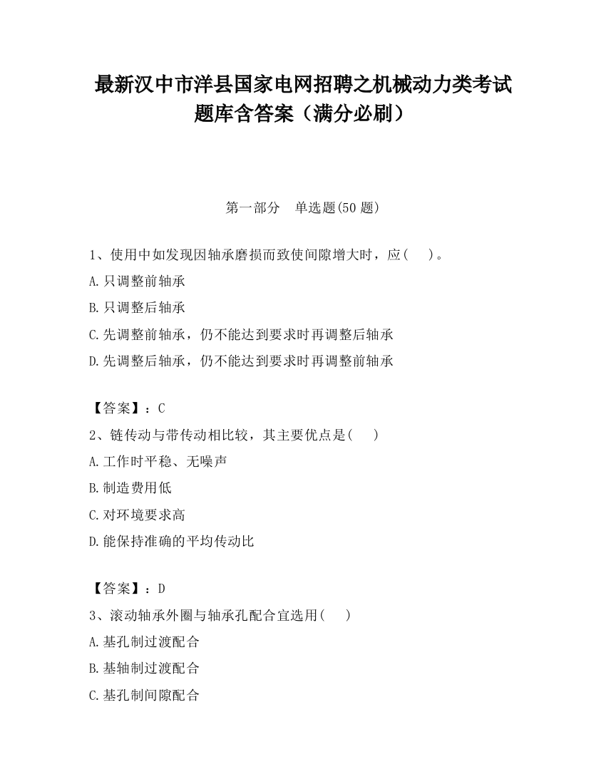 最新汉中市洋县国家电网招聘之机械动力类考试题库含答案（满分必刷）