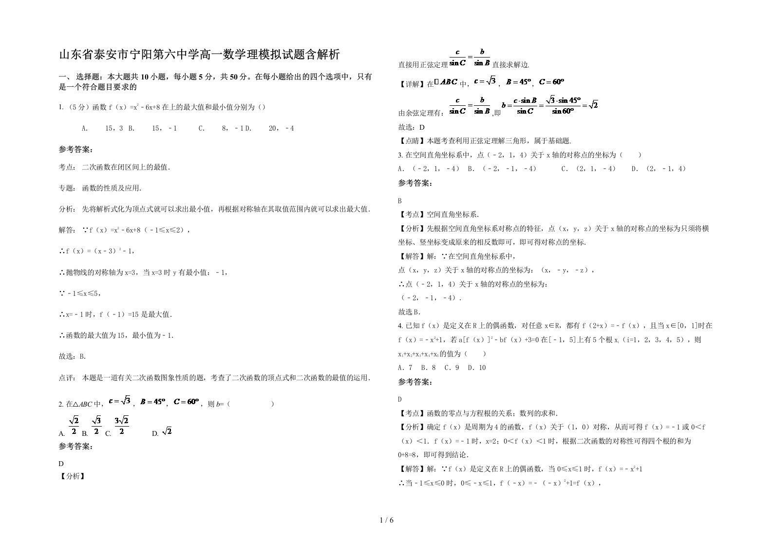 山东省泰安市宁阳第六中学高一数学理模拟试题含解析