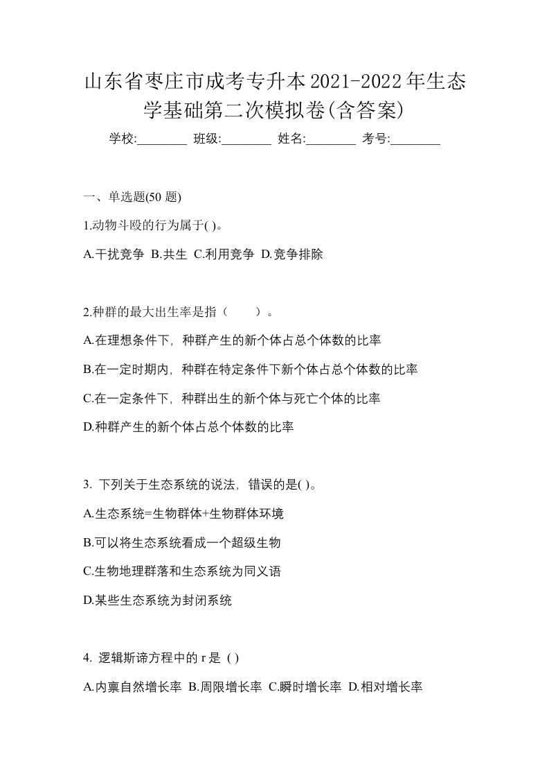 山东省枣庄市成考专升本2021-2022年生态学基础第二次模拟卷含答案