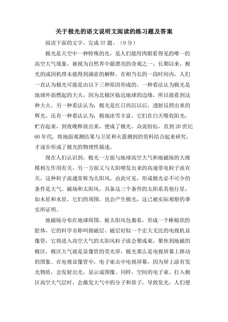 关于极光的语文说明文阅读的练习题及答案