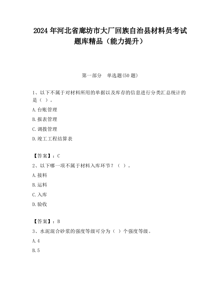 2024年河北省廊坊市大厂回族自治县材料员考试题库精品（能力提升）